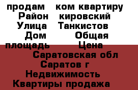 продам 2 ком.квартиру › Район ­ кировский › Улица ­ Танкистов › Дом ­ 58 › Общая площадь ­ 45 › Цена ­ 2 000 000 - Саратовская обл., Саратов г. Недвижимость » Квартиры продажа   